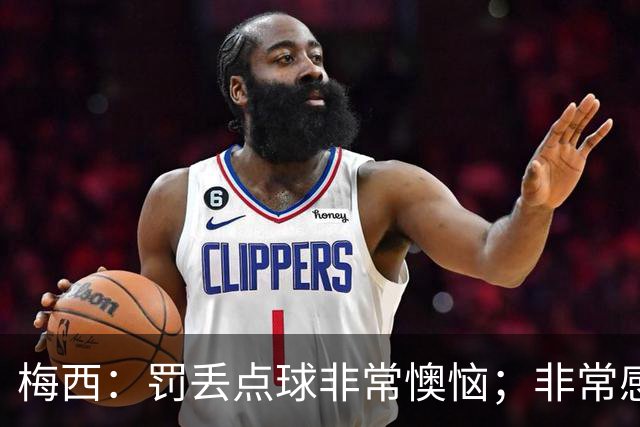 梅西：罚丢点球非常懊恼；非常感激这支球队，很高兴能属于这支队