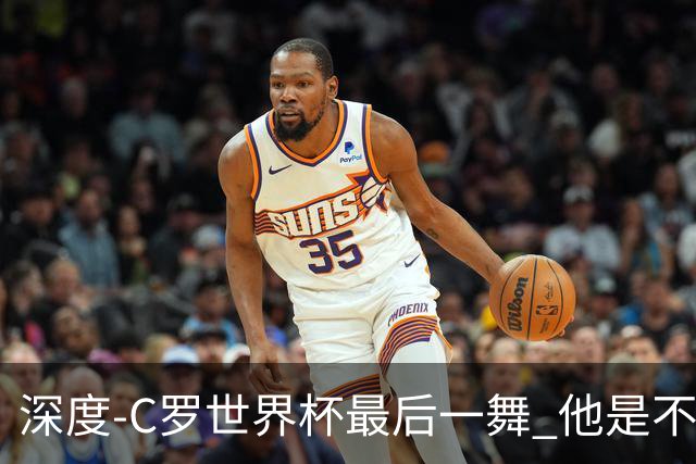 深度-C罗世界杯最后一舞 他是不被别人定义的伟大