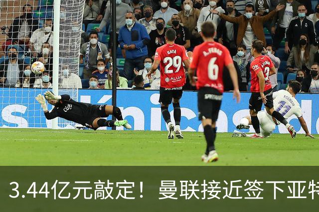 3.44亿元敲定！曼联接近签下亚特兰大中场埃德森，接班卡塞米罗