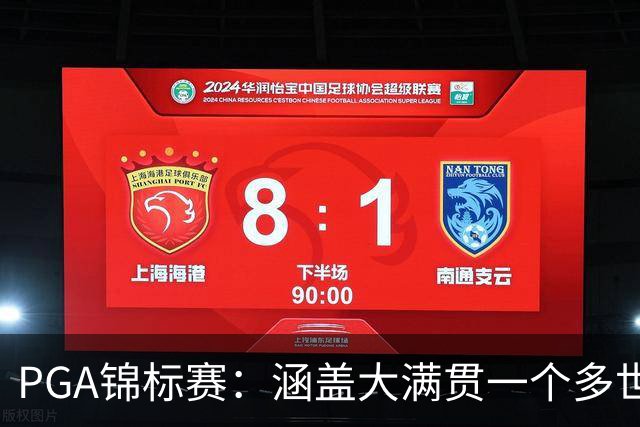 PGA锦标赛：涵盖大满贯一个多世纪的冷知识问答